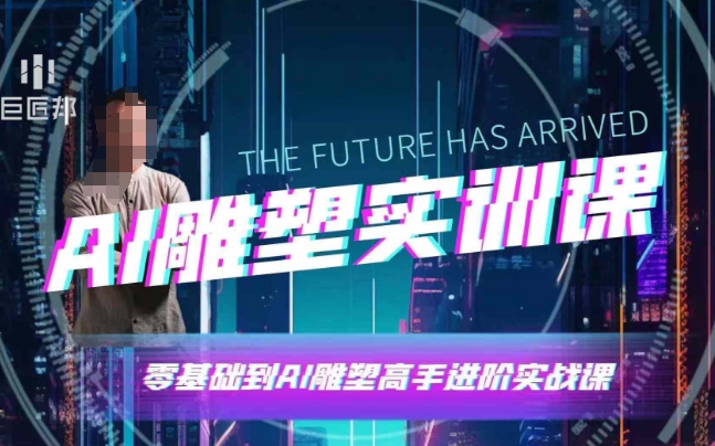 AI雕塑研习社·实训课，AI雕塑软件实操及技巧应用，一次让你成为AI雕塑高手-天孤无涯网
