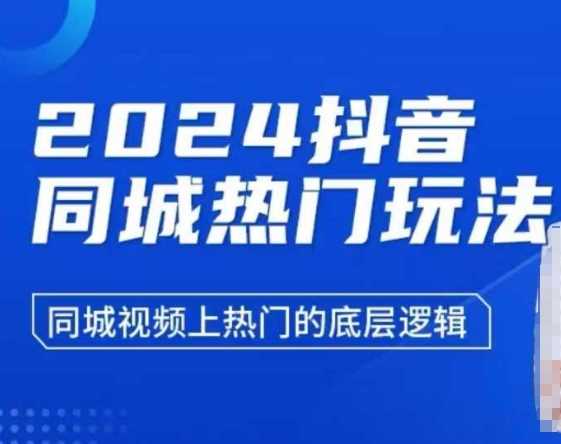 2024抖音同城热门玩法，​同城视频上热门的底层逻辑-天孤无涯网