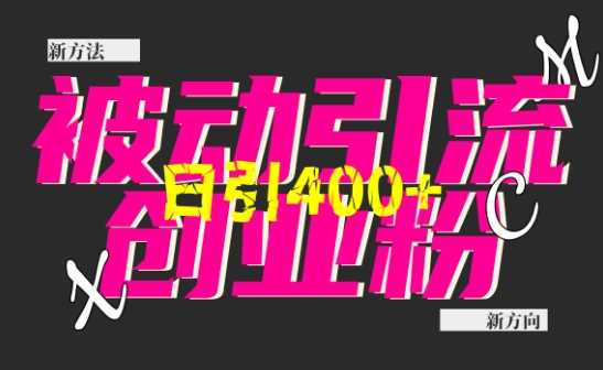创业粉暴力引流，全平台玩法，一个视频引300+，找对方法和方向，干就行了-天孤无涯网