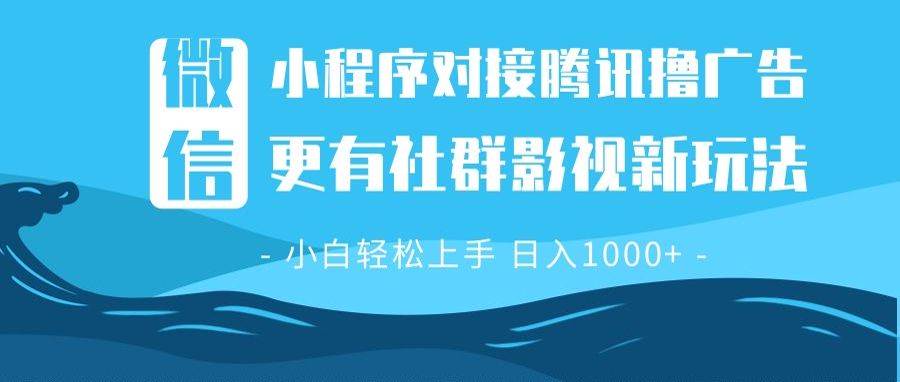 （13779期）微信小程序8.0撸广告＋全新社群影视玩法，操作简单易上手，稳定日入多张-天孤无涯网