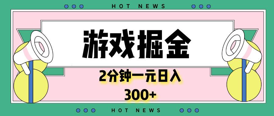 （13802期）游戏掘金，2分钟一个，0门槛，提现秒到账，日入300+-天孤无涯网