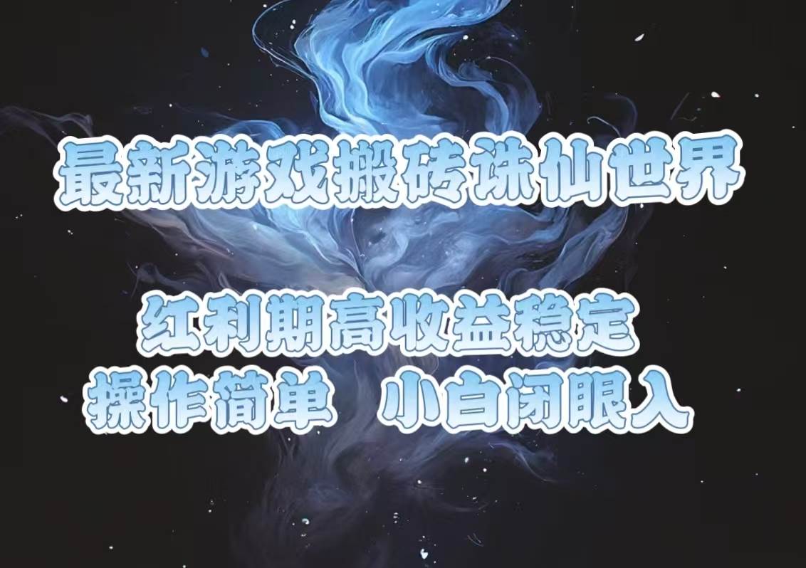 （13798期）最新游戏搬砖诛仙世界，红利期收益高稳定，操作简单，小白闭眼入。-天孤无涯网
