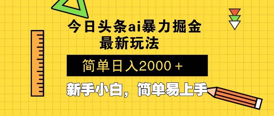 （13797期）今日头条最新暴利掘金玩法 Al辅助，当天起号，轻松矩阵 第二天见收益，…-天孤无涯网