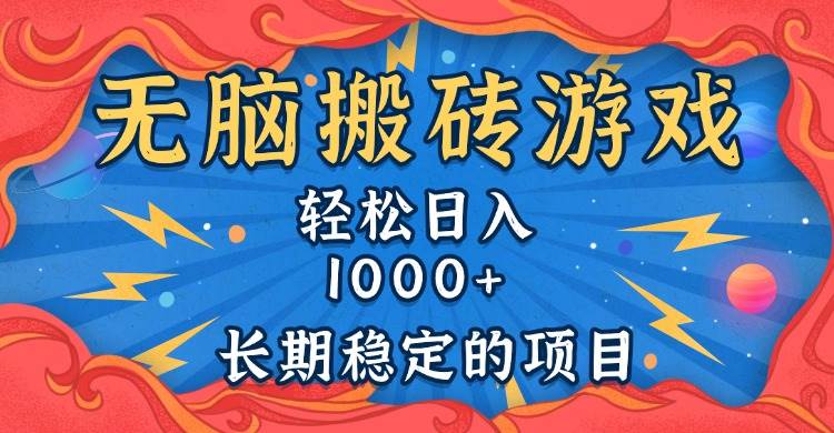 （13794期）无脑搬砖游戏，轻松日入1000+ 长期稳定的项目-天孤无涯网