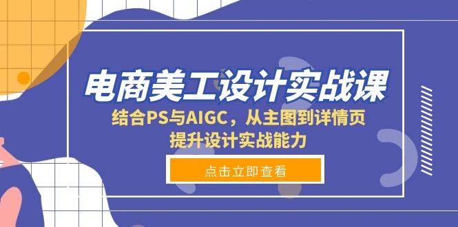 （13791期）电商美工设计实战课，结合PS与AIGC，从主图到详情页，提升设计实战能力-天孤无涯网