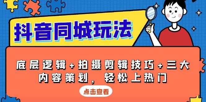 （13787期）抖音 同城玩法，底层逻辑+拍摄剪辑技巧+三大内容策划，轻松上热门-天孤无涯网