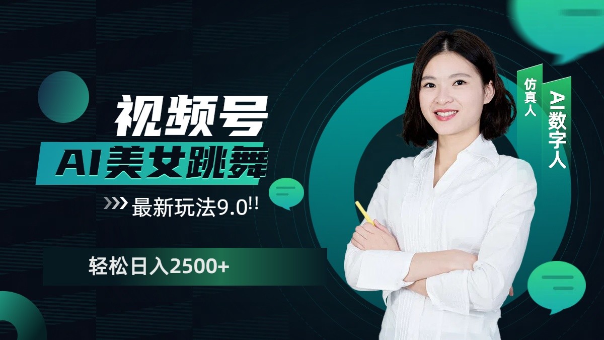 视频号AI美女跳舞日入2500+轻松赚钱最新玩法9.0-天孤无涯网