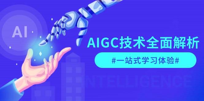 （13820期）AIGC技术全面解析，从指令优化到生活应用，再到商业落地，一站式学习体验-天孤无涯网