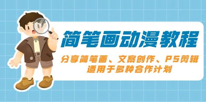 （13816期）简笔画动漫教程：分享简笔画、文案创作、PS剪辑，适用于多种合作计划-天孤无涯网