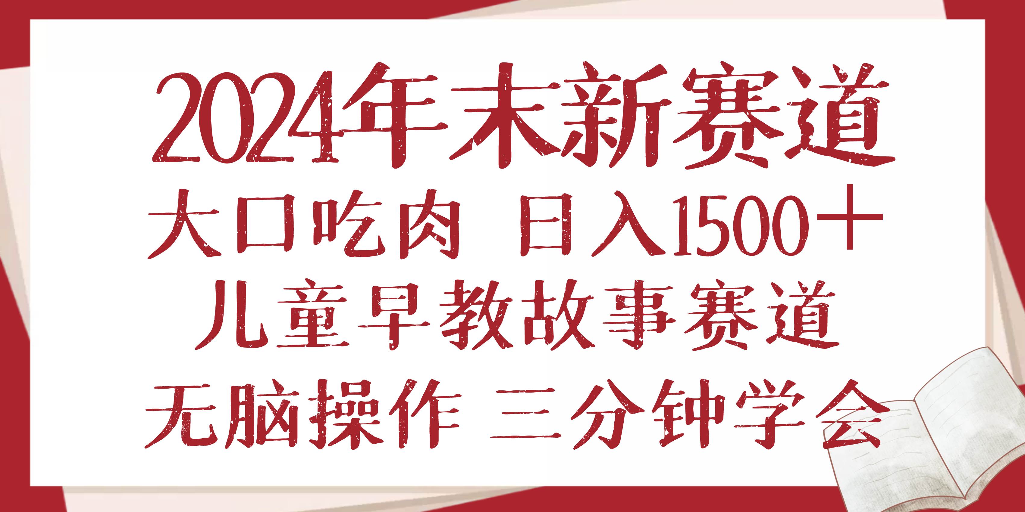 （13814期）2024年末新早教儿童故事新赛道，大口吃肉，日入1500+,无脑操作，三分钟…-天孤无涯网