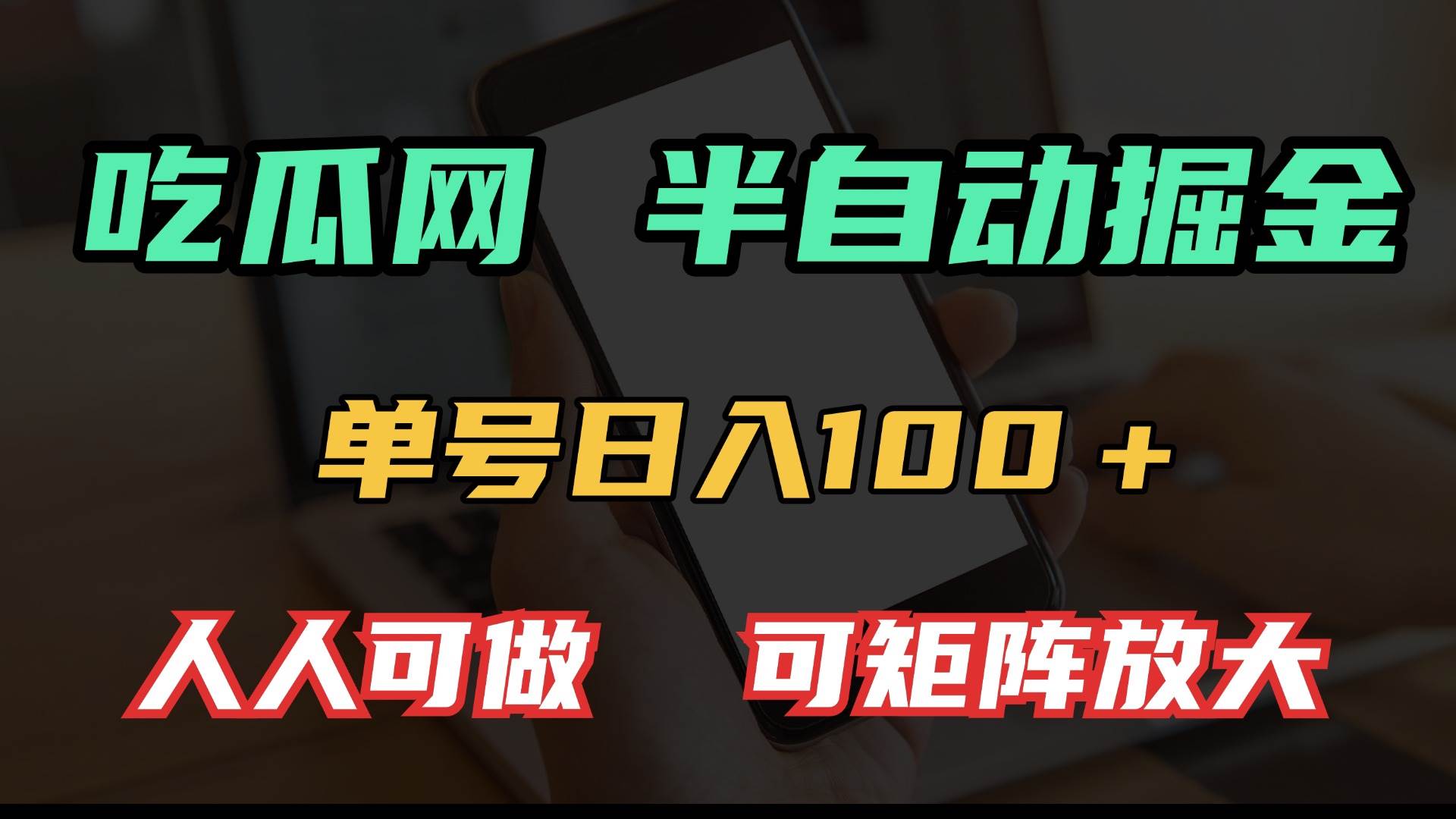 （13811期）吃瓜网半自动掘金，单号日入100＋！人人可做，可矩阵放大-天孤无涯网