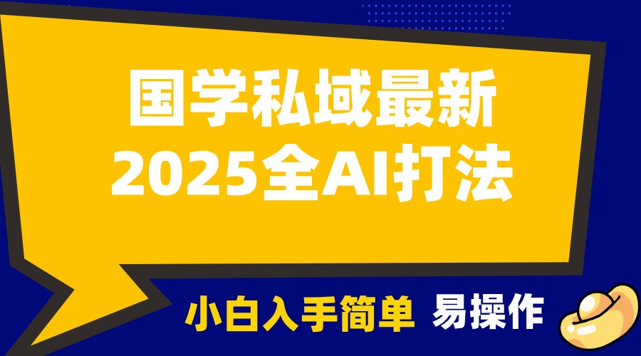 2025国学最新全AI打法，月入3w+，客户主动加你，小白可无脑操作！-天孤无涯网