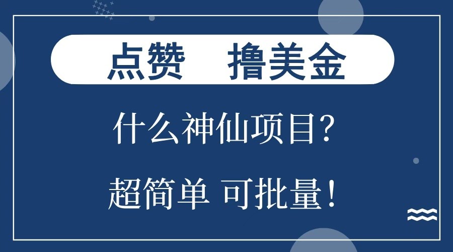 点赞就能撸美金？什么神仙项目？单号一会狂撸300+，不动脑，只动手，可批量，超简单-天孤无涯网