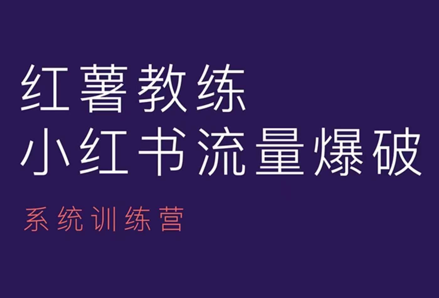 红薯教练-小红书内容运营课，小红书运营学习终点站-天孤无涯网