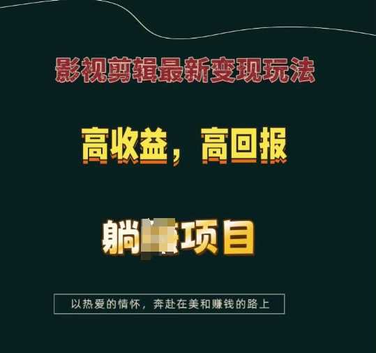 影视剪辑最新变现玩法，高收益，高回报，躺Z项目【揭秘】-天孤无涯网
