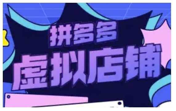 拼多多虚拟类目玩法实操，做虚拟店铺，重在实操-天孤无涯网