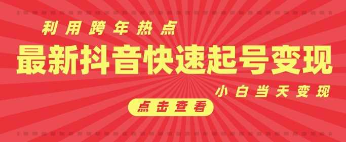 抖音利用跨年热点当天起号，新号第一条作品直接破万，小白当天见效果转化变现-天孤无涯网