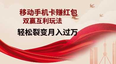 移动手机卡挣红包，双赢互利玩法，轻松裂变月入过W【仅揭秘】-天孤无涯网