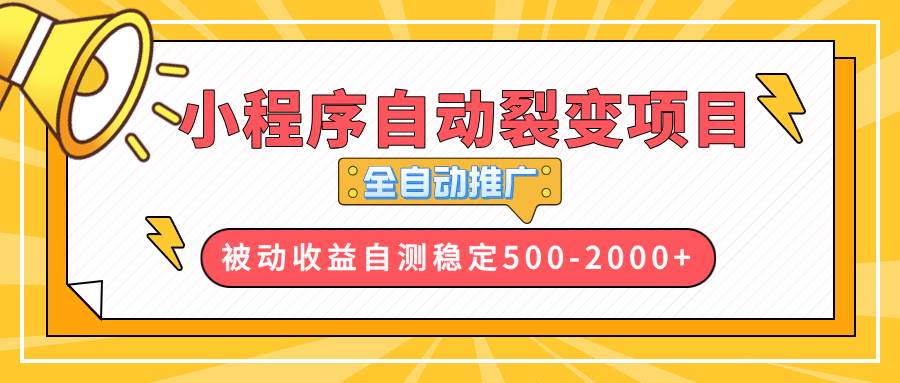 （13835期）【小程序自动裂变项目】全自动推广，收益在500-2000+-天孤无涯网