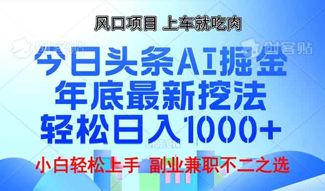 （13827期）年底今日头条AI 掘金最新玩法，轻松日入1000+-天孤无涯网