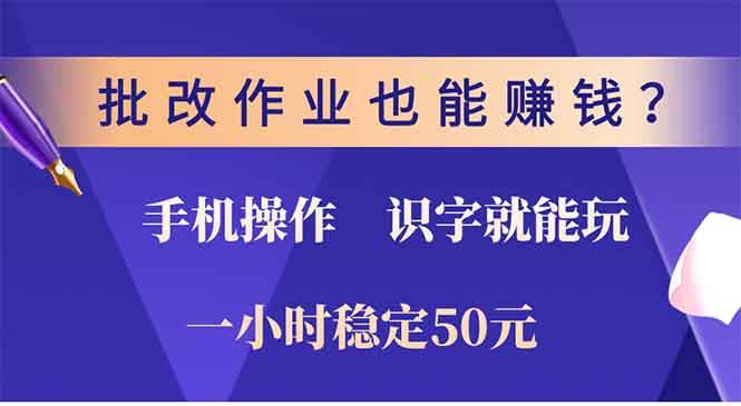 （13826期）批改作业也能赚钱？0门槛手机项目，识字就能玩！一小时50元！-天孤无涯网
