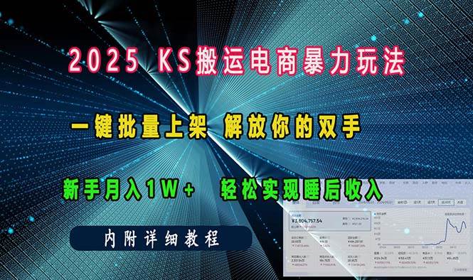 （13824期）ks搬运电商暴力玩法   一键批量上架 解放你的双手    新手月入1w +轻松…-天孤无涯网