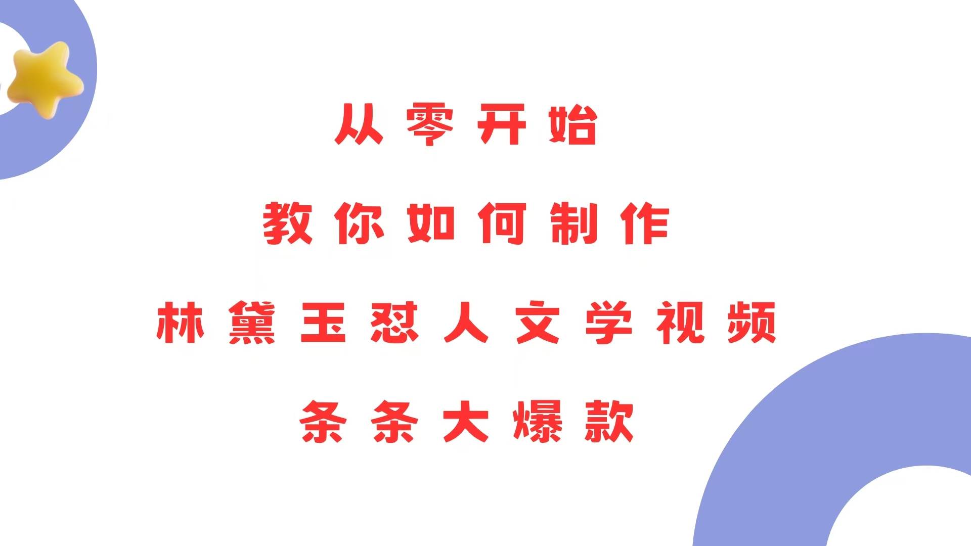 （13822期）从零开始，教你如何制作林黛玉怼人文学视频！条条大爆款！-天孤无涯网