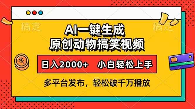 （13855期）AI一键生成动物搞笑视频，多平台发布，轻松破千万播放，日入2000+，小…-天孤无涯网