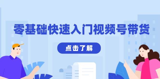 （13850期）零基础快速入门视频号带货：学会用剪映制作爆款视频，助你变现收益翻倍-天孤无涯网