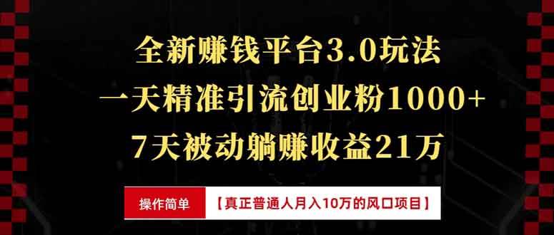 （13839期）全新裂变引流赚钱新玩法，7天躺赚收益21w+，一天精准引流创业粉1000+，…-天孤无涯网