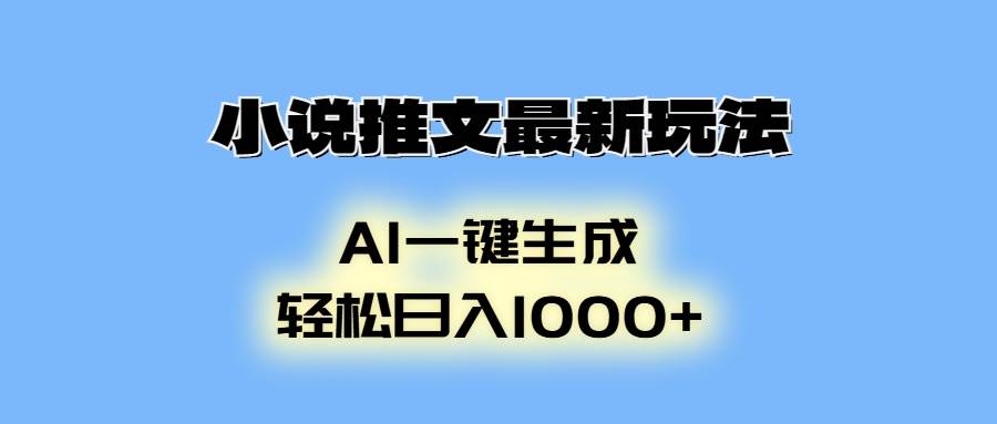 （13857期）小说推文最新玩法，AI生成动画，轻松日入1000+-天孤无涯网