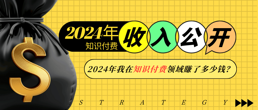 2024年知识付费收入大公开！2024年我在知识付费领域賺了多少钱？-天孤无涯网