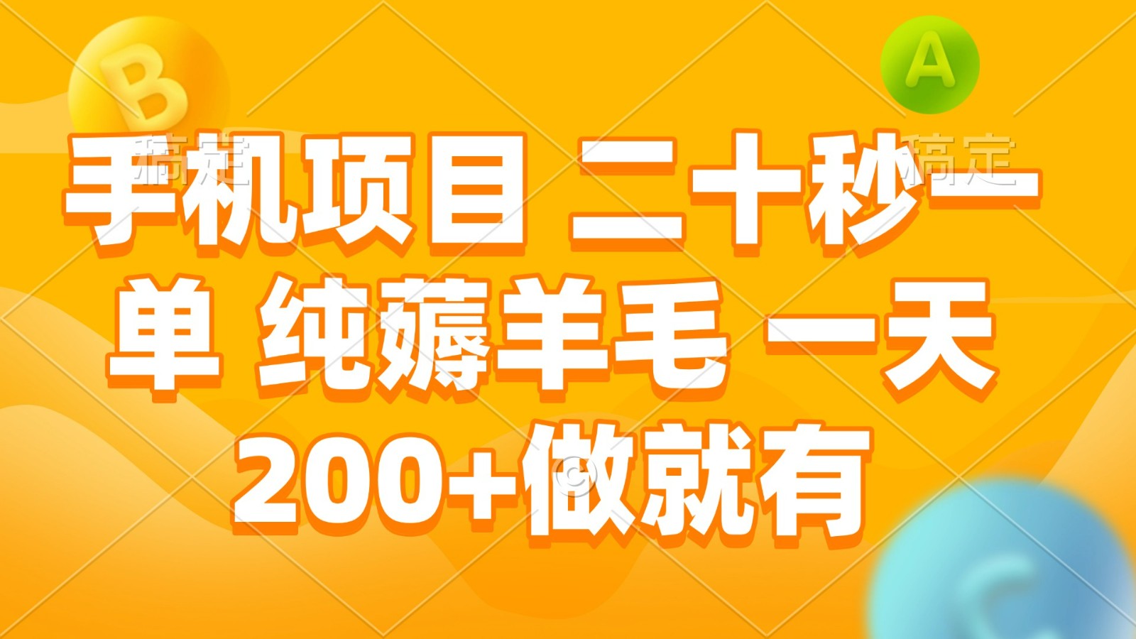 手机项目 二十秒一单 纯薅羊毛 一天200+做就有-天孤无涯网