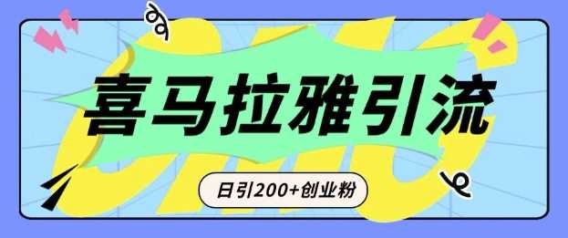 从短视频转向音频：为什么喜马拉雅成为新的创业粉引流利器？每天轻松引流200+精准创业粉-天孤无涯网