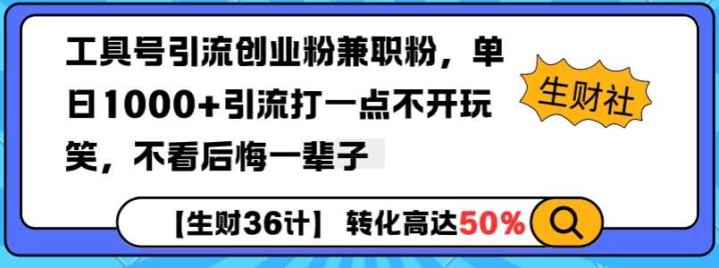 工具号引流创业粉兼职粉，单日1000+引流打一点不开玩笑，不看后悔一辈子【揭秘】-天孤无涯网