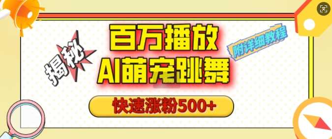百万播放的AI萌宠跳舞玩法，快速涨粉500+，视频号快速起号，1分钟教会你(附详细教程)-天孤无涯网