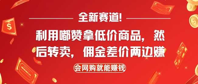 全新赛道，利用嘟赞拿低价商品，然后去闲鱼转卖佣金，差价两边赚，会网购就能挣钱-天孤无涯网