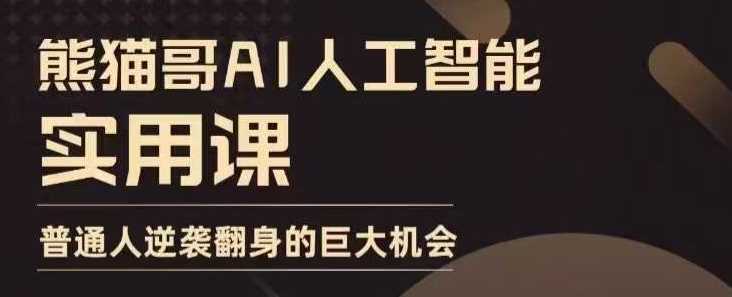 AI人工智能实用课，实在实用实战，普通人逆袭翻身的巨大机会-天孤无涯网