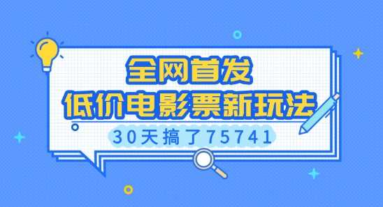 全网首发，低价电影票新玩法，已有人30天搞了75741【揭秘】-天孤无涯网