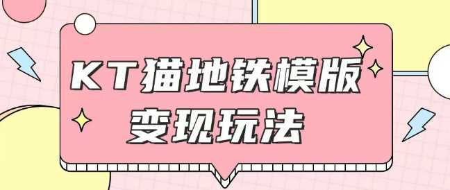 最新Helo Kitty地铁玩法，可引流可售卖咸鱼代制作6到20元不等【揭秘】-天孤无涯网