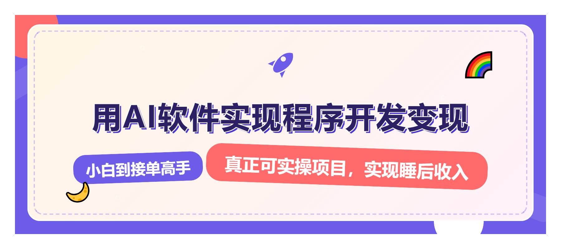 （13869期）解锁AI开发变现密码，小白逆袭月入过万，从0到1赚钱实战指南-天孤无涯网
