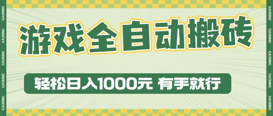 （13862期）游戏全自动暴利搬砖玩法，轻松日入1000+ 有手就行-天孤无涯网