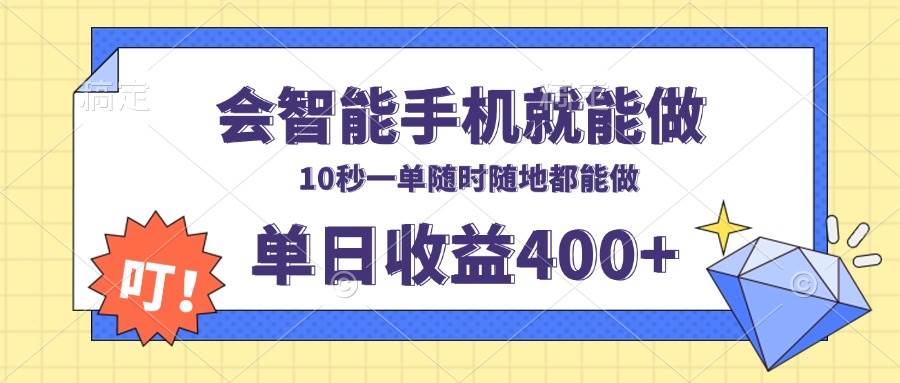 （13861期）会智能手机就能做，十秒钟一单，有手机就行，随时随地可做单日收益400+-天孤无涯网