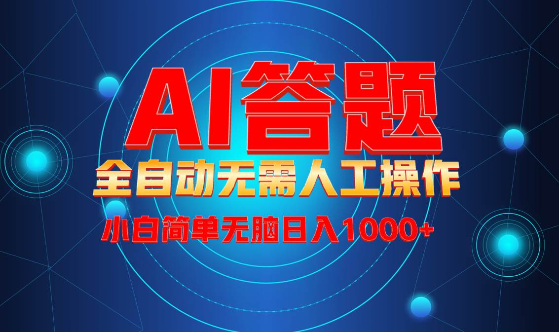 （13858期）最新项目不需要人工操作，AI自动答题，轻松日入1000+彻底解放双手！-天孤无涯网