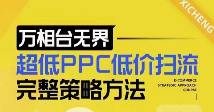 超低PPC低价扫流完整策略方法，最新低价扫流底层逻辑，万相台无界低价扫流实战流程方法-天孤无涯网