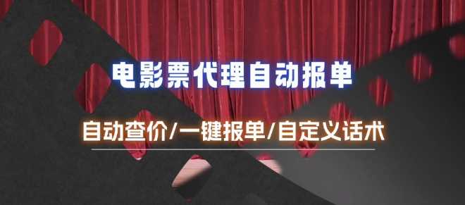 电影代理自动报单_自动查报价，给客户快速应答【完整攻略】-天孤无涯网