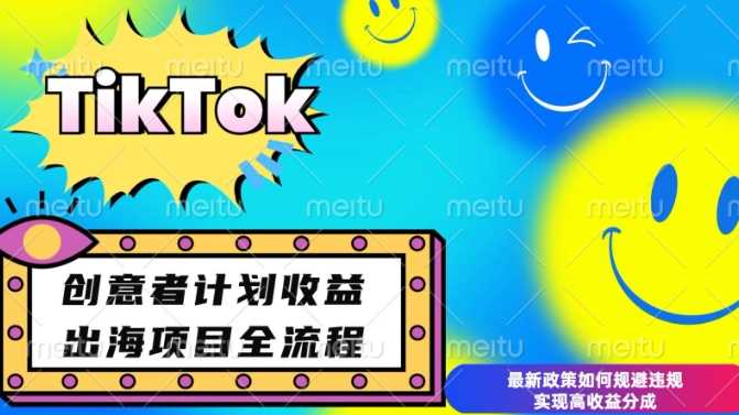 最新TikTok创意者计划开通条件及变现，如何规避违规实现高收益分成【揭秘】-天孤无涯网