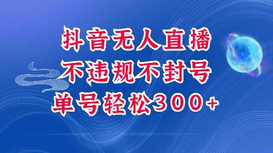 抖音无人挂JI项目，单号纯利300+稳稳的，深层揭秘最新玩法，不违规也不封号【揭秘】-天孤无涯网