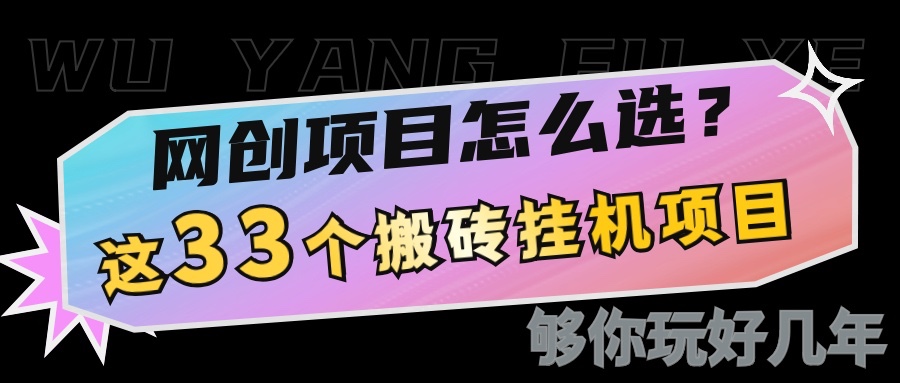 网创不知道做什么？这33个低成本挂机搬砖项目够你玩几年-天孤无涯网