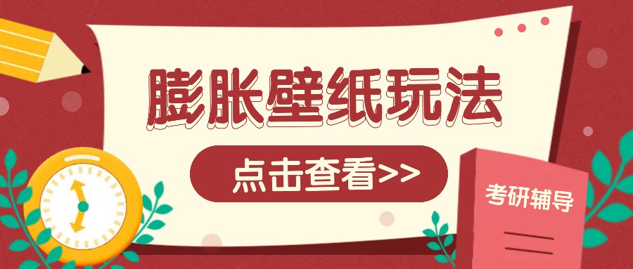 火爆壁纸项目，热门膨胀壁纸玩法，简单操作每日200+的收益-天孤无涯网